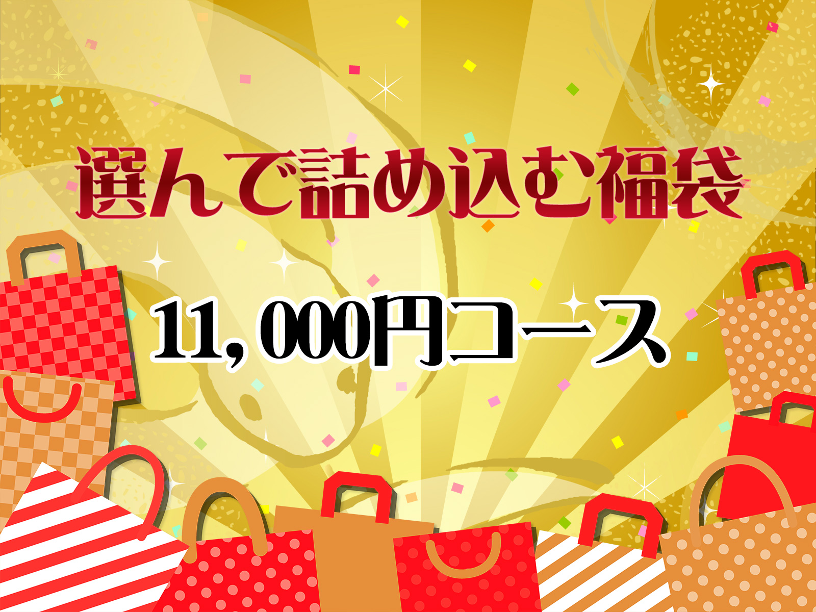 [11,000円コース]選んで詰め込む福袋