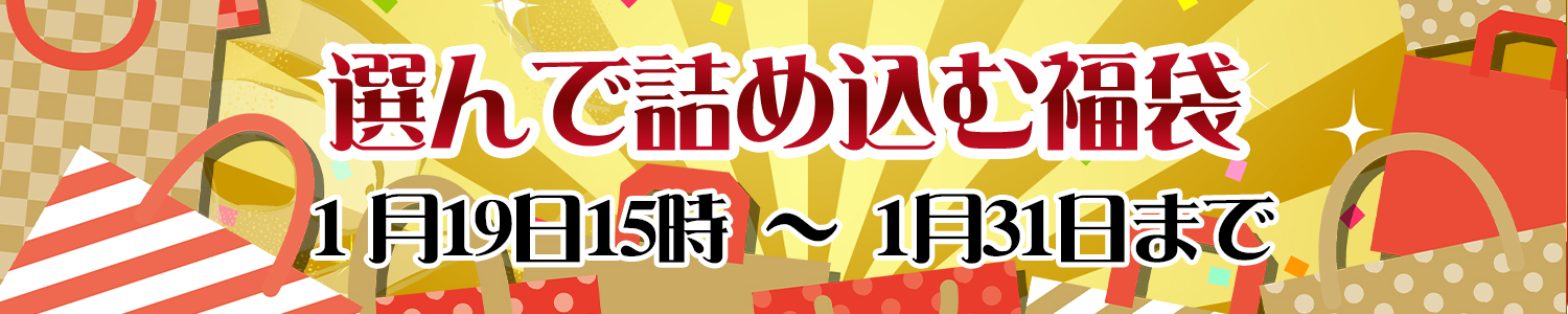 選んで詰め込む福袋2025