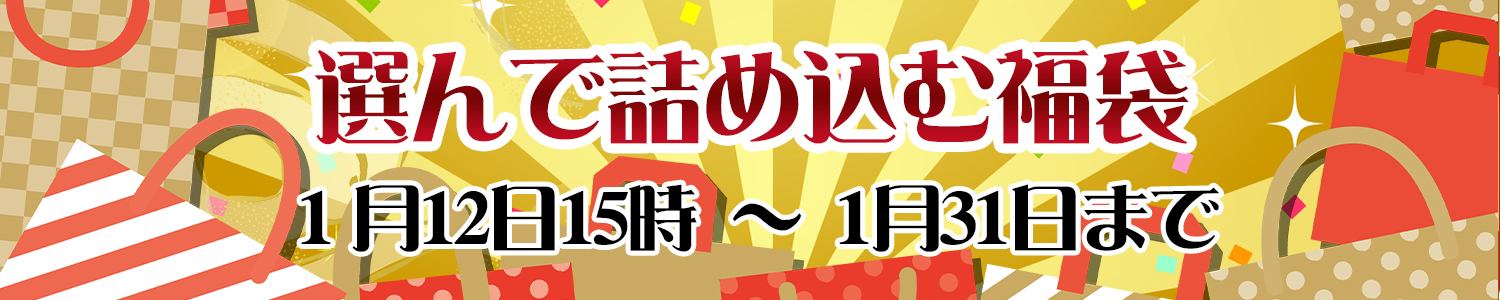 選んで詰め込む福袋2025