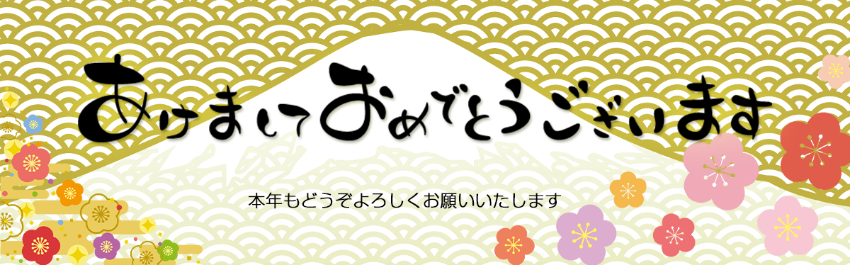 今年もよろしくお願いします！